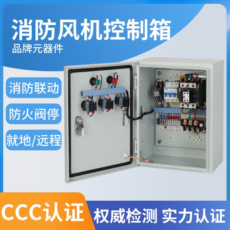 消防排烟风机控制箱启动停止双电源三相水泵电机控制柜380V