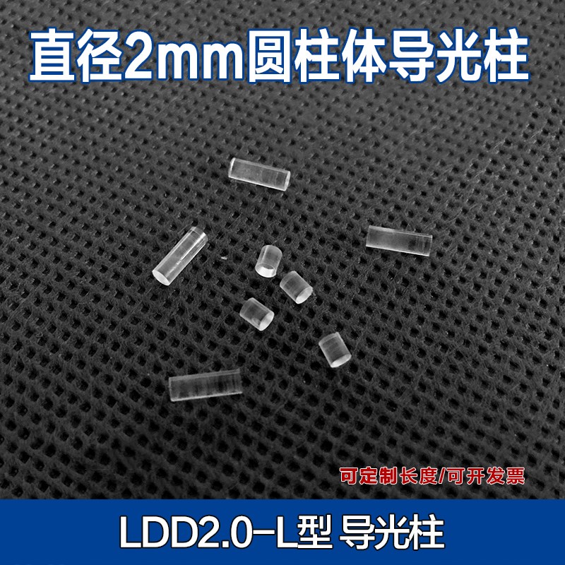 2.0mm孔径导光柱无头圆柱形导光柱PC透明led灯罩导光帽高透光珠