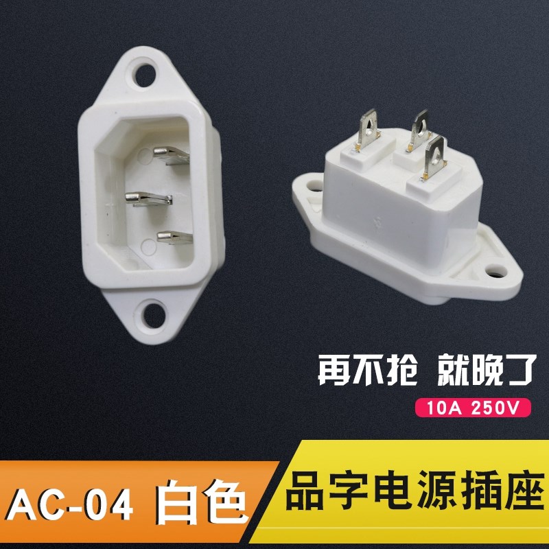 AC-04品字插座AC电源插座白色三脚主机壳机柜带耳公座铜10A250V三