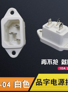 AC-04品字插座AC电源插座白色三脚主机壳机柜带耳公座铜10A250V三