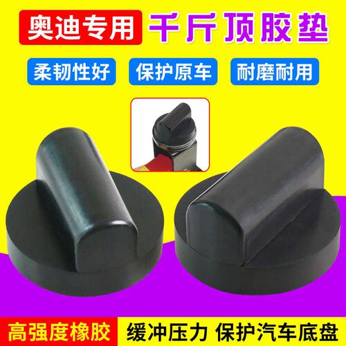 奥迪汽车通用千斤顶橡胶垫块橡胶支撑块保护奔驰车身减震橡胶垫