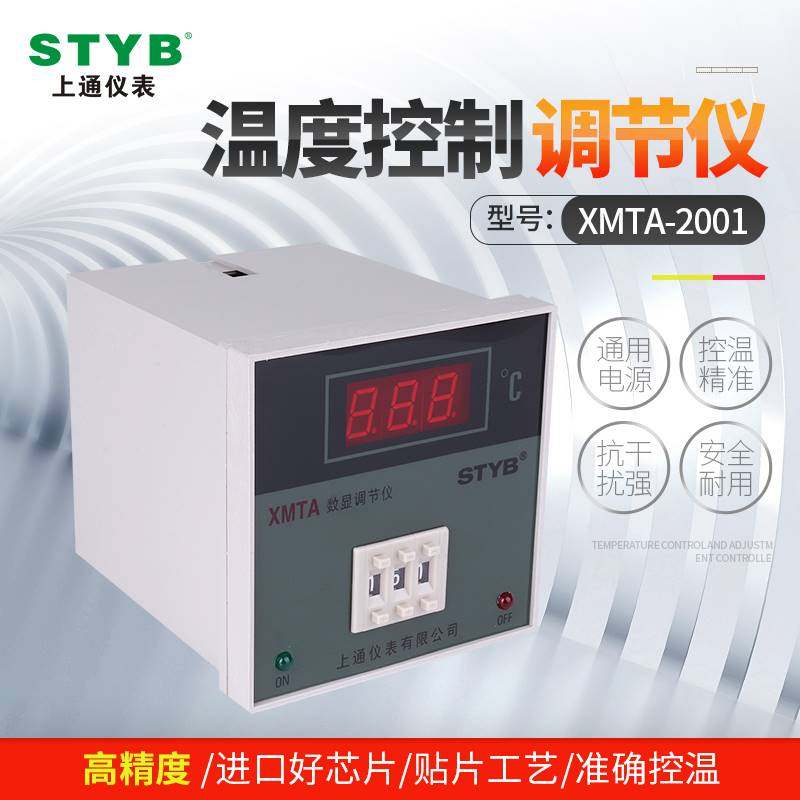 XMTA-2001智能数显温度调节控制仪高精度上下限双控测温断偶保护