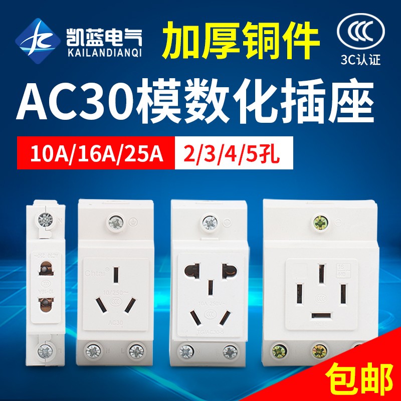 AC30-10530模数化电源插座10/16/25A 2-3-4-5孔 导轨配电箱全系列