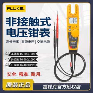 FLUKE/福禄克钳型电流表T5/T6-600/T5/T6-1000开口电压波动测试仪
