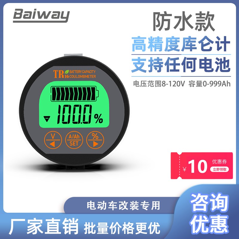 TR16防水库仑计电瓶电动车电动机车三轮车电量显示器表电池容量检