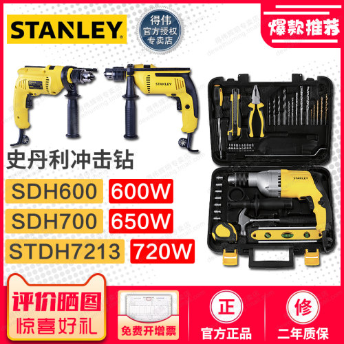 史丹利多功能冲击钻SDH600/700 STDH7213工业级家用手电钻套装