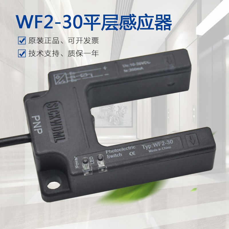 适用恒达富士平层感应器Typ:WF2-30 PNP/NPN电梯光电开关SICKWDML