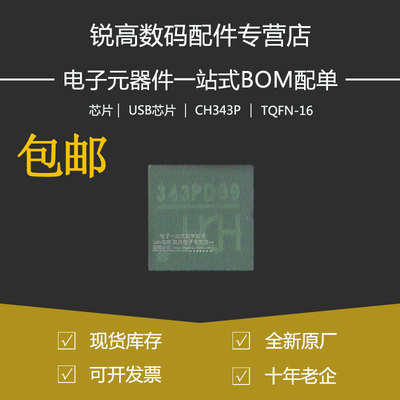 全新原厂 CH343P 贴片QFN-16 USB转高速串口芯片