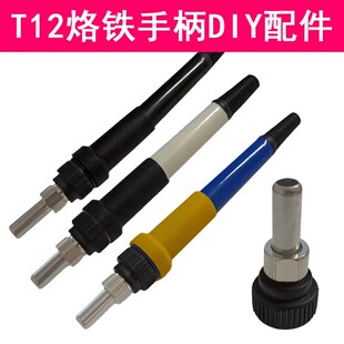T12手柄配件 电烙铁套件手柄外壳 套筒907改t12 DIY白菜焊台T12-X