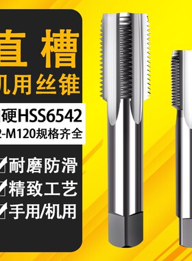 HSS6542高速钢机用丝锥直槽细牙丝攻开牙器M42M48M52M64*1.5x2.0
