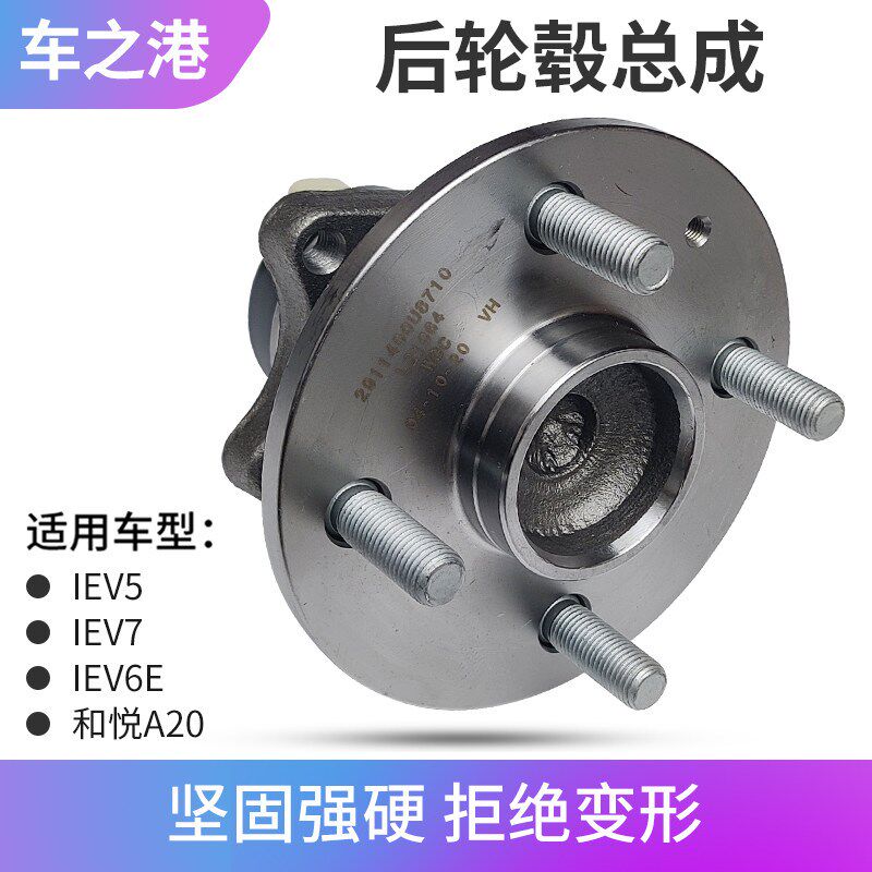 适配江淮IEV5/7/7L/6E/E10X后轮轴承总成后轮轮毂轴头哈巴头轴承