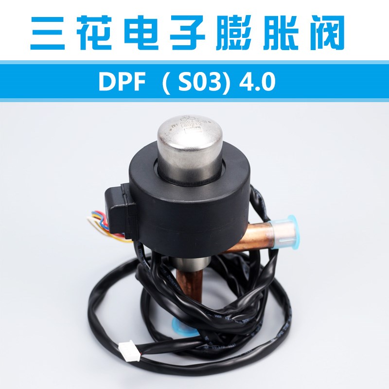 三花电子膨胀阀 DPF(S03)4.0C 中央空调热泵12匹电子膨胀阀