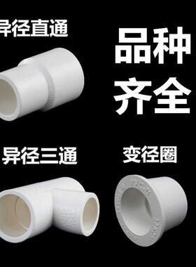 PVC给水管110X90X75X63X50X40大转小大小头异径直通三通变径圈