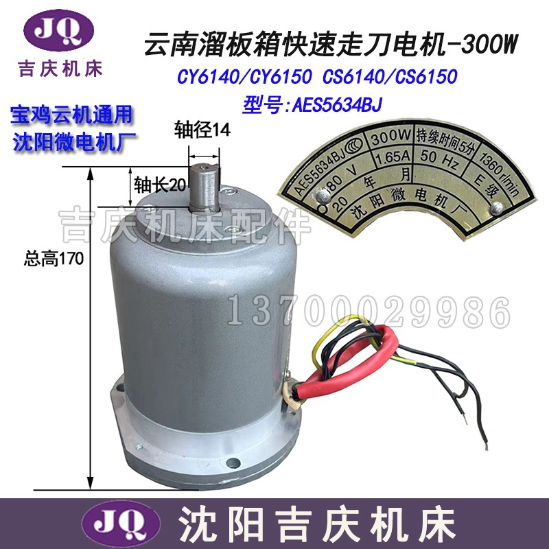 宝鸡CS6140/6150车床 快速走刀电机 YSS5634BJ 300W