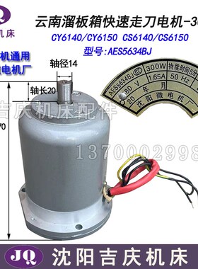 宝鸡CS6140/6150车床 快速走刀电机 YSS5634BJ 300W
