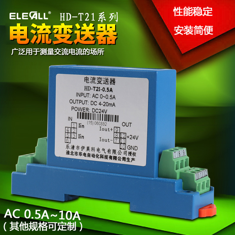 伊莱科HD-T2I交流电流传感器 电流变送器0.5A 1A 2A 5A 10A需定制