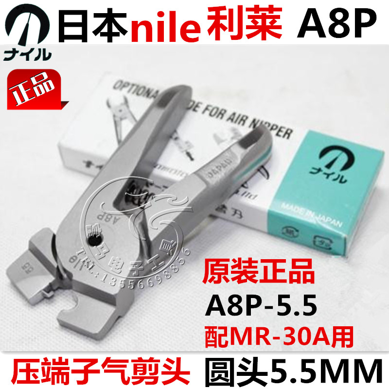 日本NILE利莱A8P圆头5.5MM压端子气剪头 气动压线钳头 配MR-30A用