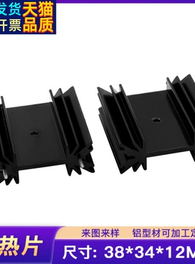 文豪铝合金TO-247散热器 38*34*12MM IC三极管音响铝型材散热片