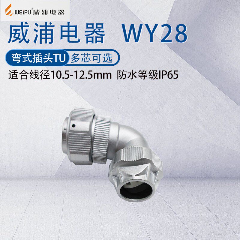 威浦WY28防水航空弯头TU 23478910针12芯16p172024芯26芯35芯