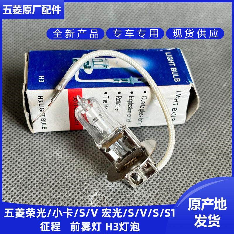 五菱荣光/S/V 宏光/S含18款/S1/V 征程 鸿途 前雾灯泡 H3防雾灯泡图片