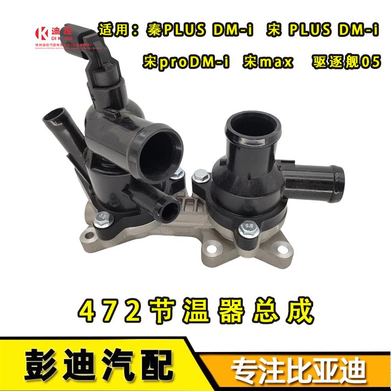 比亚迪秦plus dmi宋plus宋Pro驱逐舰05节温器总成472QA调温器组件