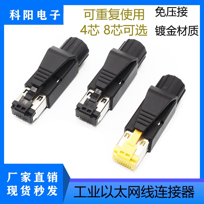 4芯8芯工业级免压水晶头 Profinet/EtherCat伺服RJ45插头屏蔽抗震