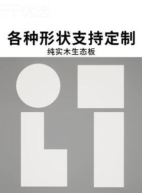 木板隔板白色多层切割木板材衣柜分层免漆实RYZ态隔断生挡板桌板