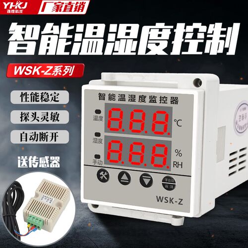 WSK-Z(TH)数显温湿度控制器开关柜配电箱全智能除湿防结露可调型