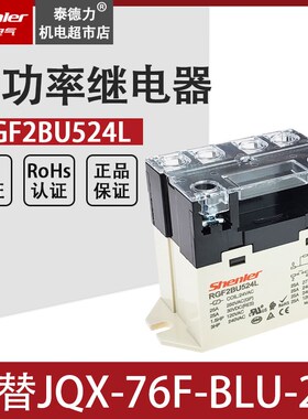 SOKE申乐RGF2BU524L小型继电器JQX-76F-BLU-2A AC24V 大功率25A