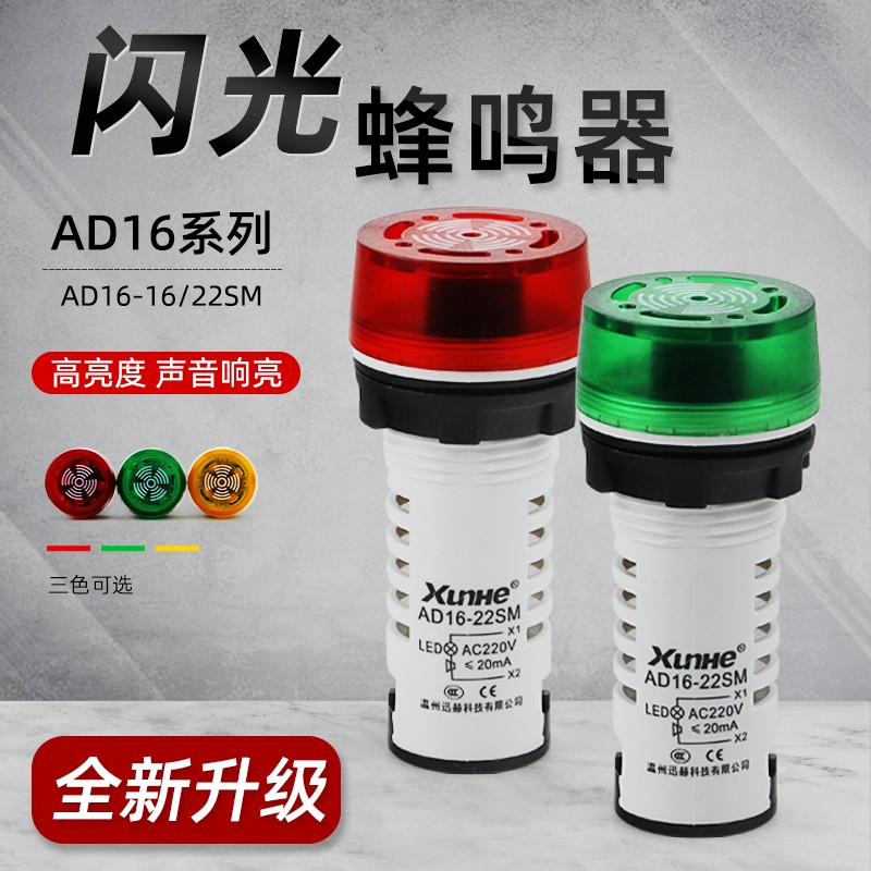 迅赫LED闪光声光蜂鸣器AD16-22SM报警器高分贝断续声220V24V12v