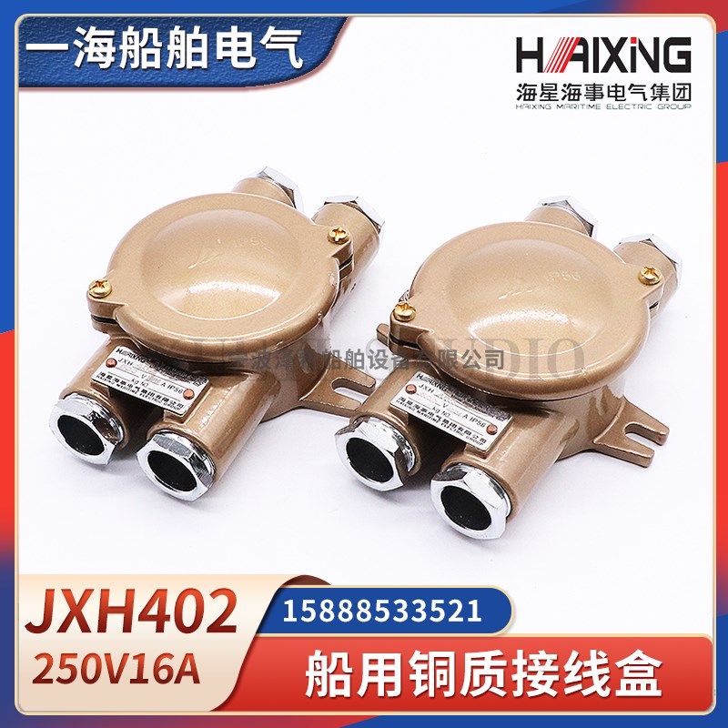 海星船用铜质接线盒JXH402/201/202/301/302/401水密防水250V16A
