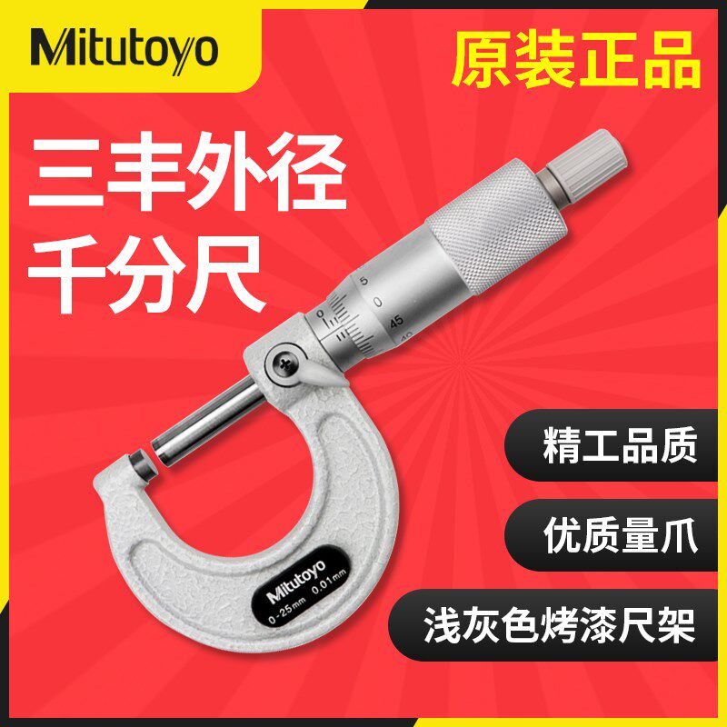 成都三陆日本三丰mitutoyo外径千分尺0-25mm高精度0.001机械分厘