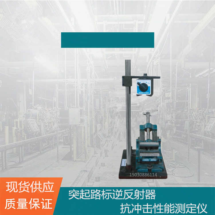 突起路标反射器冲击设备STT-930A型逆反射器抗冲击性能测定仪筑龙