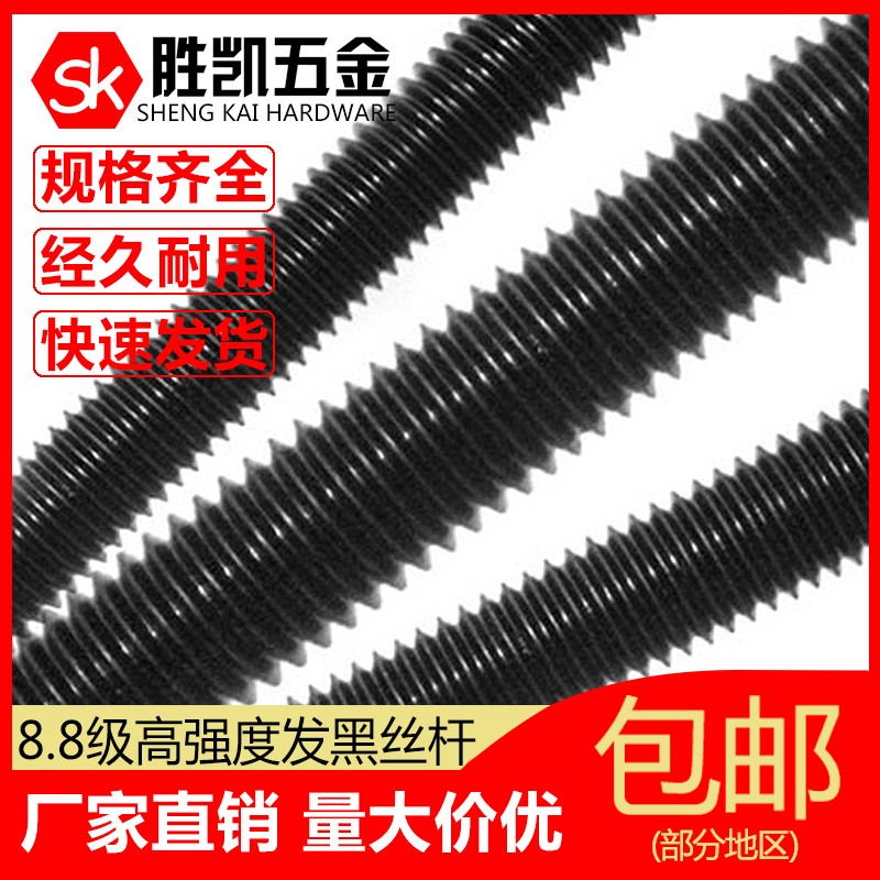 8.8级高强度发黑丝杆/全牙丝杆/牙条/螺杆/通丝螺杆/牙棒  M6-M48
