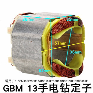 GBM13手电钻定子GBM10RE/GBM13RE/GSB600RE/GSB10/GSB13RE线圈