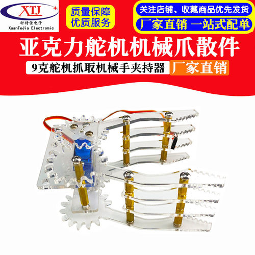 舵机机械爪散件 9克舵机抓取机械手夹持器 亚克力拼接对称抓取器