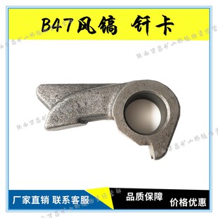 B47风镐配件气动破碎机 钎卡 钎卡螺栓 镐钎镐铲胶管凿岩机配件
