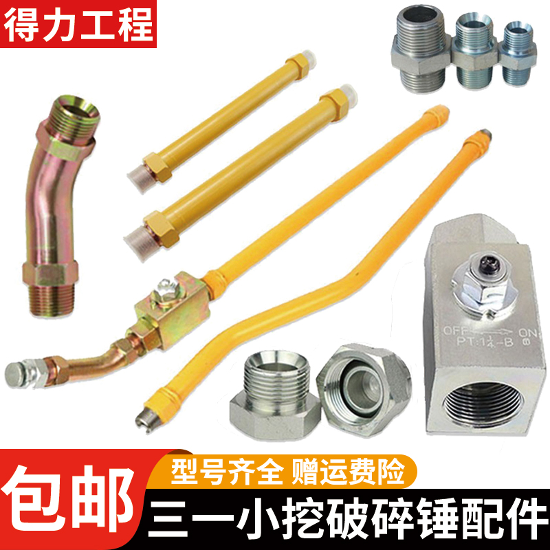 三一55 60 65 75小挖机破碎锤截止阀炮头小臂铁管油管路锤管堵头