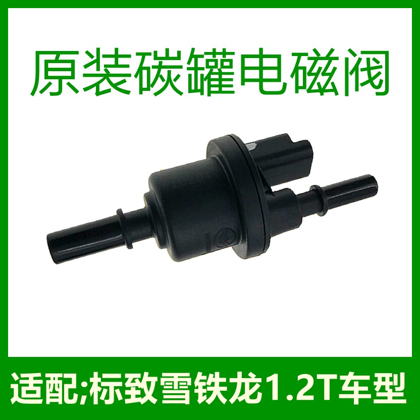 适配标致308S 1.2T新款408 C4L 2008 C4世嘉1.2T碳罐电磁阀废气阀