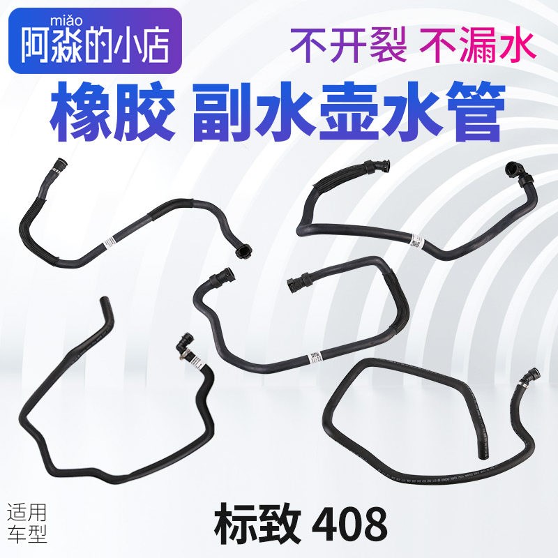 适配标致408标志408付水壶水管副水壶水管水箱连接管回水管上水管