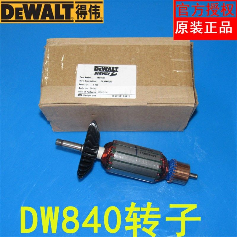 原装得伟零配件DW840角磨机转子定子线圈齿轮机壳开关碳刷电机