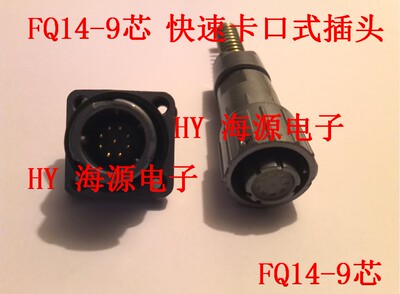 航空插头 卡口快速连接 FQ14-9芯 电连接器 航空插座 安装孔14MM