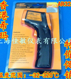香港希玛AR320 测温枪 点温计 工业红外线测温仪 -32~320温度计