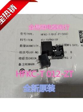 HFKC-T 012-ZT 正品 HFKC-T 012-ZT 全新原装宏发继电器