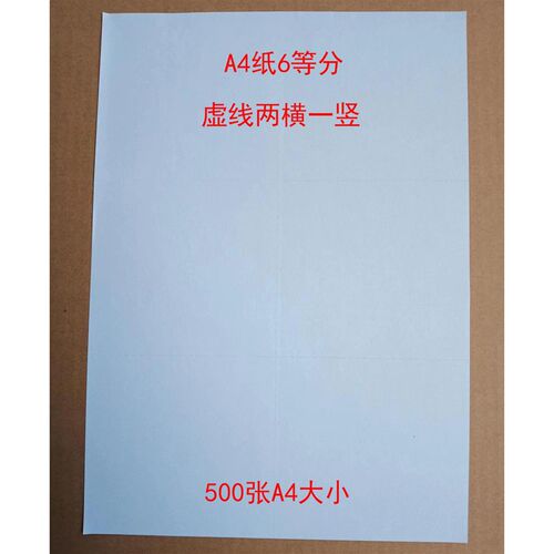 A4纸6等f分 虚线两横一竖 六等分 500张A4大小