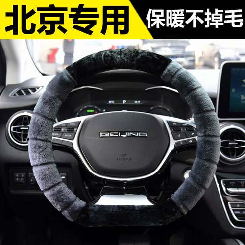 北京BEIJING智行北汽智达x3x7绅宝dE50x25x65方向盘套冬季毛绒把