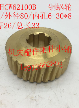 沈阳CW62100B机床配件x铜蜗轮Z30/6-30*8/L33