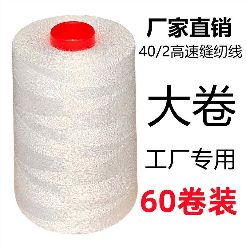 【60卷装】402缝纫线平车线高速缝纫机线黑白大卷宝塔线8000码