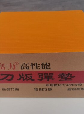 橙色50度自动模q切机刀版弹垫海绵印刷啤胶弹力胶