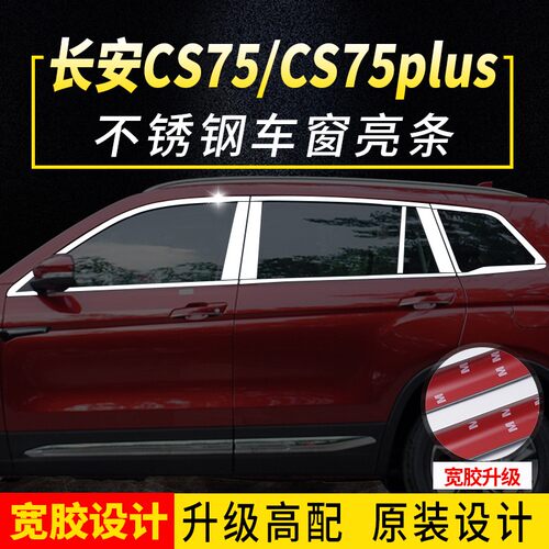 长安CS75车窗亮条CS75plus专用车窗饰条改装前挡饰条不锈钢装饰条